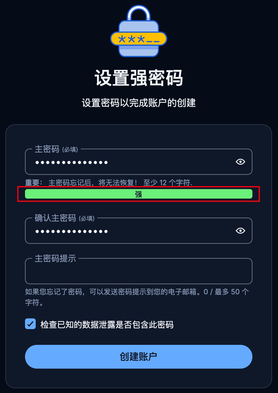设置主密码时确保足够强