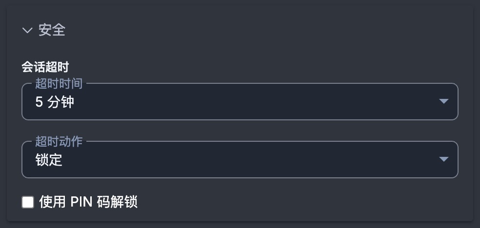 Mac端:设置-安全