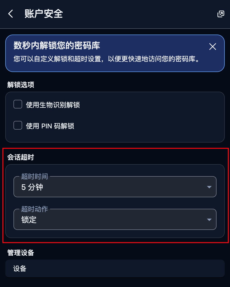 浏览器插件:设置-账户安全-会话超时